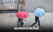 สภาพอากาศวันนี้ ยังมีฝนตกหนักบางแห่ง