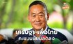ผลสำรวจคะแนนนิยมฯ พบ นายกฯ เศรษฐา – เพื่อไทย ลดต่อเนื่อง