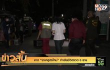 คาด “ยาเคสูตรใหม่” ทำเสียชีวิตรวด 6 ราย