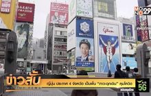 ญี่ปุ่น ประกาศ 4 จังหวัด เป็นพื้น “ภาวะฉุกเฉิน” คุมโควิด