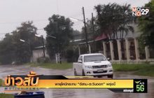 พายุโคนีกระทบ “อีสาน-ตะวันออก” พรุ่งนี้