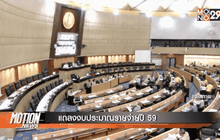 แถลงงบประมาณรายจ่ายปี 59