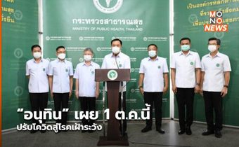 “อนุทิน” เผย 1 ต.ค.นี้ ปรับโควิดสู่โรคเฝ้าระวัง