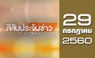 สีสันประจันข่าว