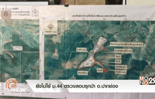 ยังไม่ใช้ ม.44 ตรวจสอบรุกป่า อ.ปากช่อง