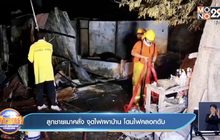 ลูกชายเมาคลั่ง จุดไฟเผาบ้าน โดนไฟคลอกดับ