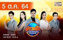 ข่าวเช้า Good Morning Thailand 05-10-64