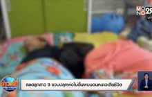 สลดลูกสาว 9 ขวบปลุกพ่อไม่ตื่นพบนอนหนาวเสียชีวิต