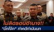 ผบ.ตร. ยันไม่ลิดรอนอำนาจ บิ๊กโจ๊กทำคดีกำนันนก เคลียร์ใจแล้วขอลุยงานอื่นต่อ