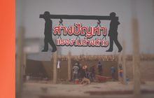คุยครบกับพบเอก : สางปัญหา แรงงานต่างด้าว