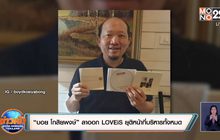 “บอย โกสิยพงษ์” ลาออก LOVEiS ยุติหน้าที่บริหารทั้งหมด