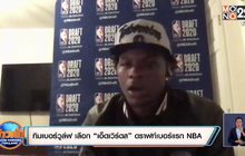 ทิมเบอร์วูล์ฟ เลือก “เอ็ดเวิร์ดส” ดราฟท์เบอร์แรกNBA