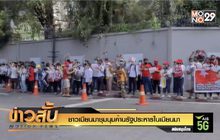 ชาวเมียนมาชุมนุมค้านรัฐประหารในเมียนมา