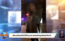 เตือนภัยขอเงินไม่ให้ทุบกระจกรถอ้างถูกล้อรถทับเท้า