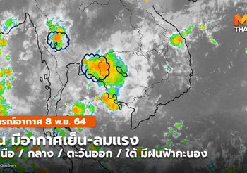 พยากรณ์อากาศ 8 พ.ย. – อีสานมีอากาศเย็น-ลมแรง / ภาคอื่นมีฝนฟ้าคะนอง