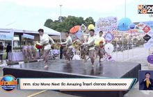 ททท. ร่วม Mono Next  จัด Amazing ไทยเท่ อ่างทอง ต้องลองเอง