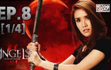 The Angels นางฟ้าล่าผี ปี 2 EP.08 [1/4]