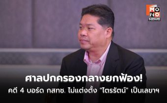 ศาลปกครองกลางยกฟ้อง! คดี 4 บอร์ด กสทช. ไม่แต่งตั้ง “ไตรรัตน์” เป็นเลขาฯ