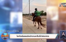 โลกโซเชียลแชร์พนักงานแกร็บขี่ม้าส่งอาหาร