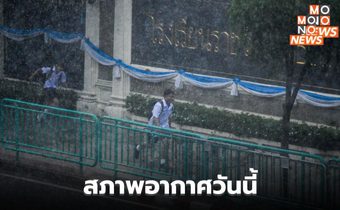 สภาพอากาศวันนี้ มีฝนฟ้าคะนอง