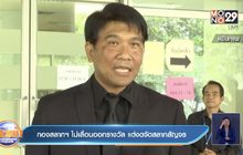 กองสลากฯ ไม่เลื่อนออกรางวัล แต่งดจัดสลากสัญจร