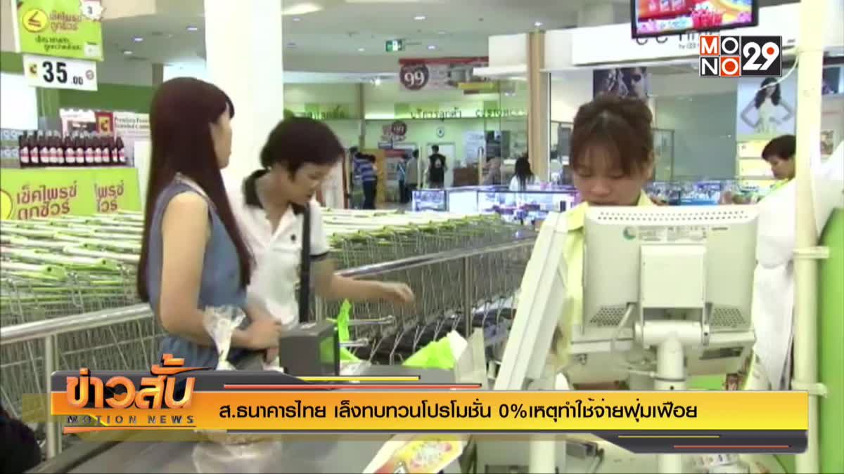 ส.ธนาคารไทย เล็งทบทวนโปรโมชั่น 0% เหตุทำใช้จ่ายฟุ่มเฟือย