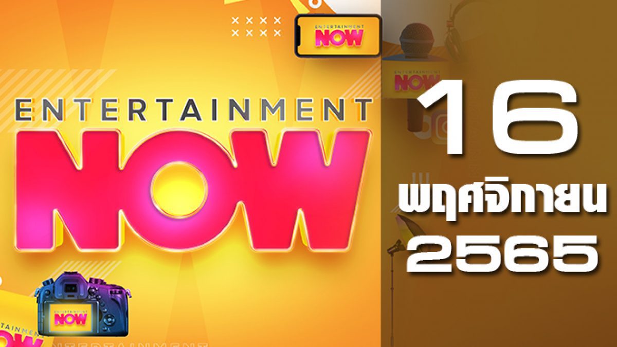 Entertainment Now 16-11-65