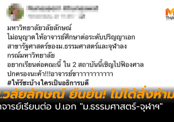 ม.วลัยลักษณ์ ยืนยัน! ไม่ได้สั่งห้าม อ.เรียนต่อ ป.เอก ม.ธรรมศาสตร์-จุฬาฯ