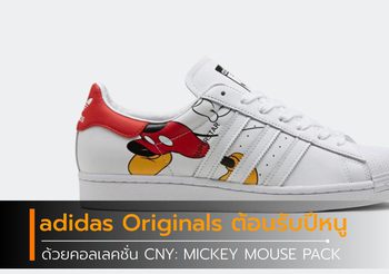 adidas Originals ต้อนรับปีหนูด้วยคอลเลคชั่นสุดพิเศษ CNY: MICKEY MOUSE PACK