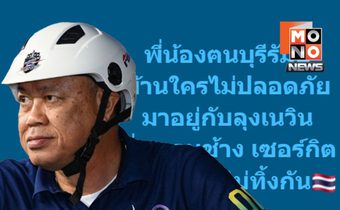 เนวินเปิดสนามช้างฯ รับคนบุรีรัมย์ “บ้านไม่ปลอดภัย มาอยู่กับลุง”