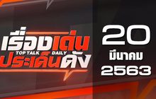 เรื่องเด่นประเด็นดัง Top Talk Daily 20-03-63