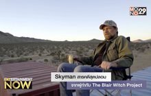 Skyman สารคดีสุดปลอม จากผู้กำกับ The Blair Witch Project 1