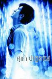 คู่แท้ปาฏิหาริย์ The Whistle