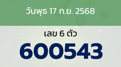 หวยลาว งวดวันพุธ 17 กันยายน 2568