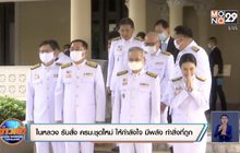 ในหลวง รับสั่ง ครม.ชุดใหม่ ให้กำลังใจ มีพลัง ทำสิ่งที่ถูก