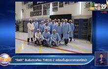 “จิสด้า” ยืนยันดาวเทียม THEOS-2 พร้อมขึ้นสู่อวกาศกลางปีหน้า