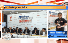 เกาะติดประมูล 4G วันที่ 3