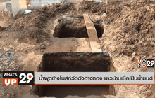 น้ำผุดข้างโบสถ์วัดดังอ่างทอง ชาวบ้านเชื่อเป็นน้ำมนต์