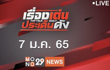 เรื่องเด่นประเด็นดัง Top Talk Daily 07-01-65