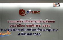 สภาผู้ส่งออกคาดส่งออกปี 2560 โต 9%