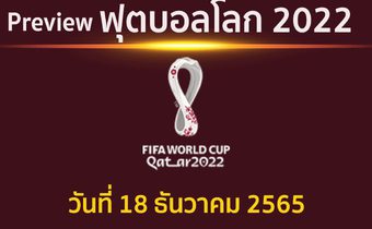 พรีวิว ฟุตบอลโลก2022 รอบชิงชนะเลิศ ระหว่าง อาร์เจนตินา พบ ฝรั่งเศส แข่งขันเวลา 22.00 น.