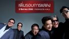 ตามกระแสคำเรียกร้อง ประกาศเพิ่มรอบ 2 “CIMBweBOND Presents NUVORIGINAL CONCERT” สุดๆ ไปเลย! “NUVO” รีเทิร์นคืนสเตจคอนเสิร์ตใหญ่ในรอบ 7 ปี! การันตีความมันส์สมบูรณ์แบบที่สุดเท่าที่เคยมีมา!
