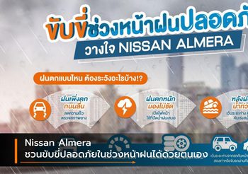 Nissan Almera ชวนขับขี่ปลอดภัยในช่วงหน้าฝนได้ด้วยตนเอง