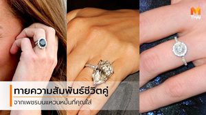 ความสัมพันธ์ของคุณจะเป็นอย่างไร ทายได้จากเพชรบน แหวนหมั้น ที่คุณเลือก