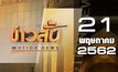 ข่าวสั้น Motion News Break 1 21-05-62