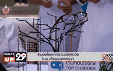 สานต่อโครงการแว่นตาผู้สูงวัยในสมเด็จพระเทพรัตนฯ 