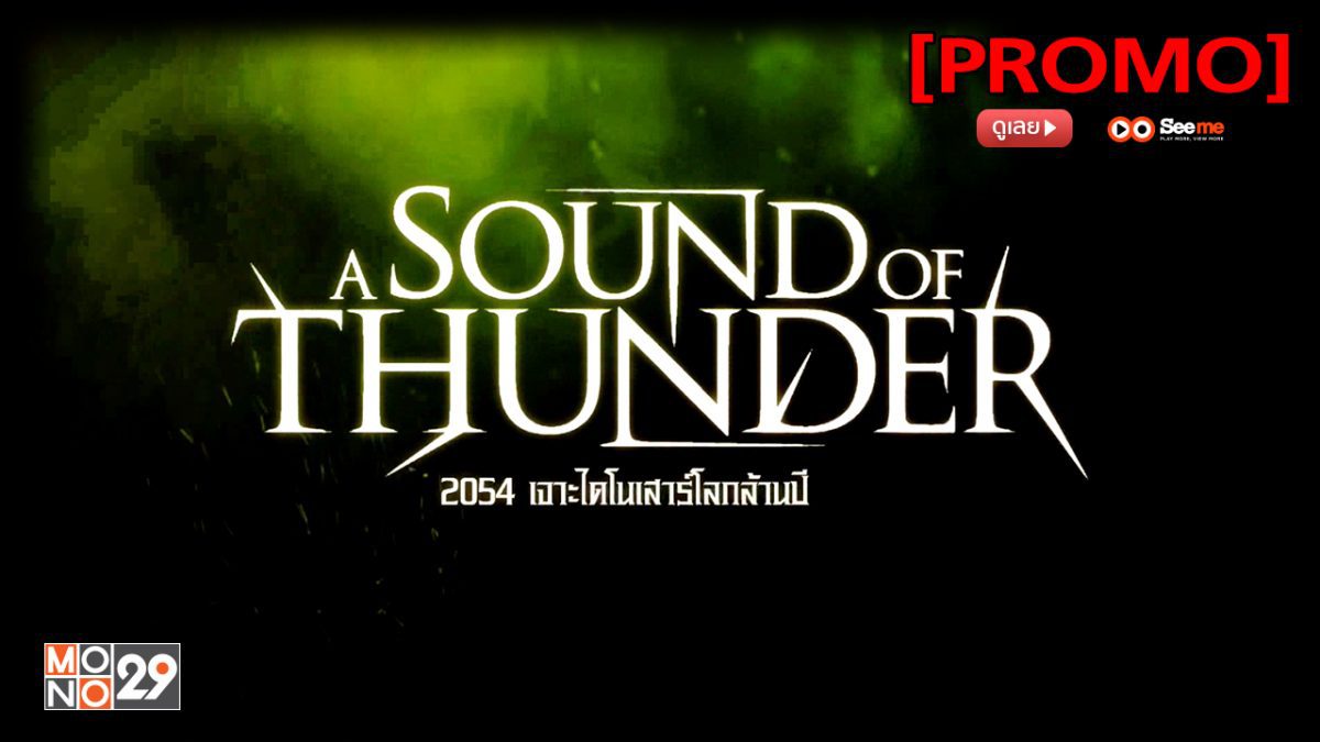 A Sound of Thunder 2054 เจาะไดโนเสาร์โลกล้านปี [PROMO]