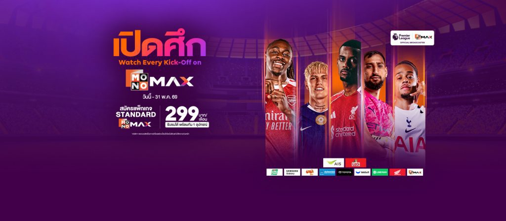 ดูบอลโมโนแม็กซ์