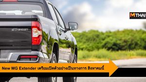 MG เตรียมส่ง New Extender ลุยตลาดรถกระบะในไทยเต็มรูปแบบ สิงหาคมนี้