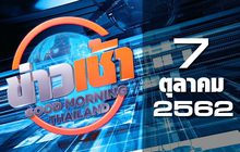 ข่าวเช้า Good Morning Thailand 07-10-62